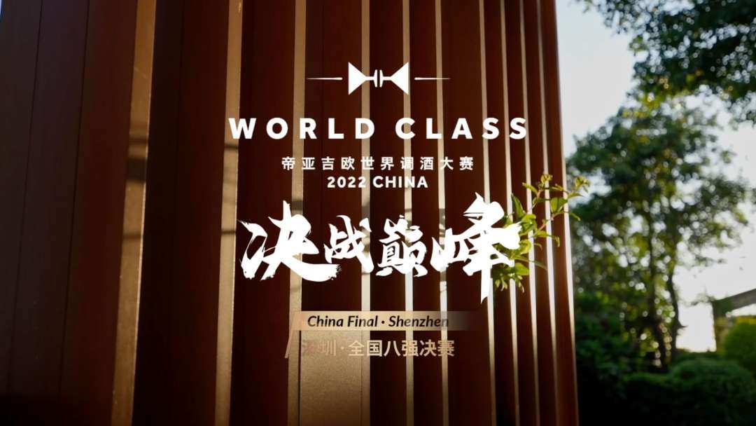 Diageo World Class 2022 China Finals Documentary