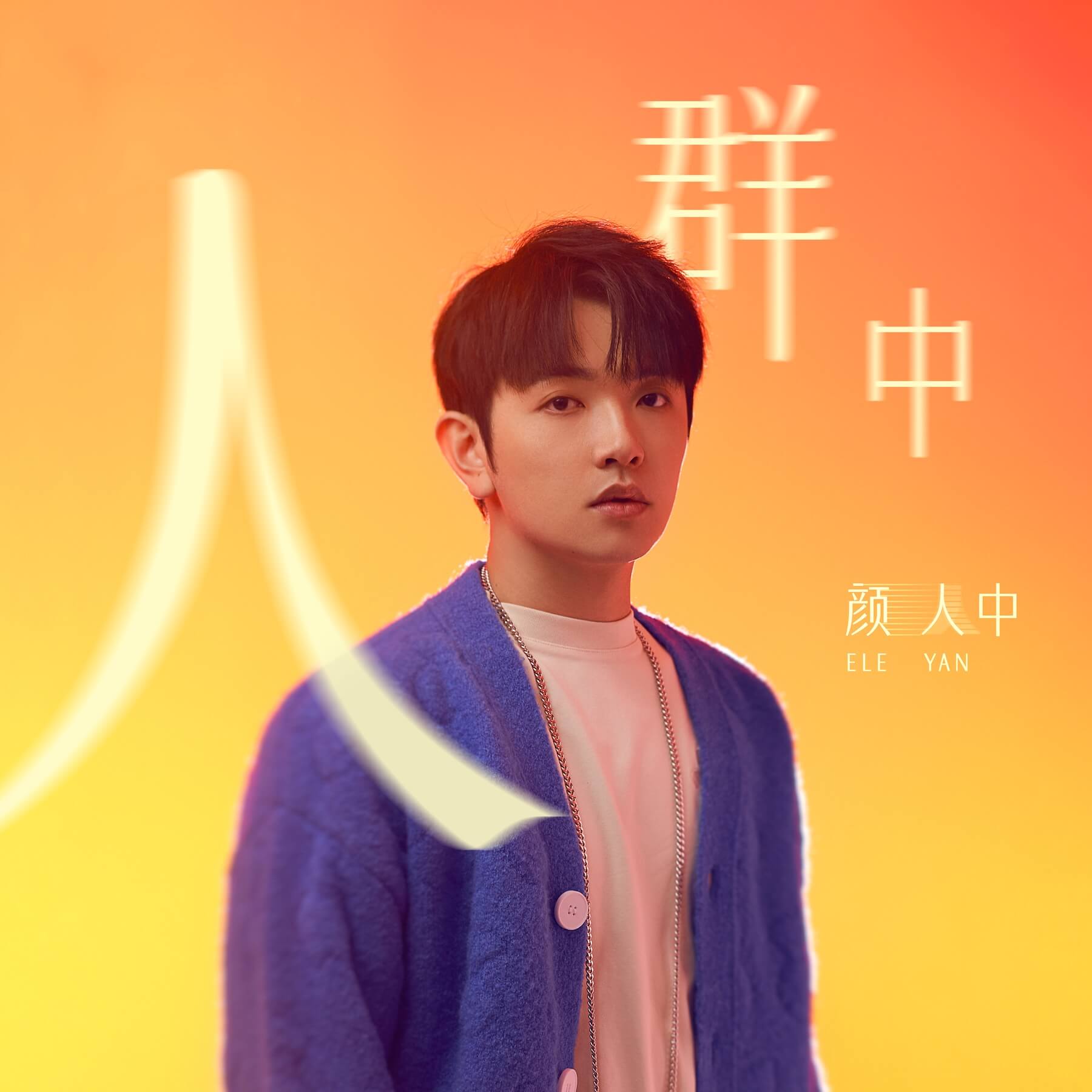 Guangming × Ele “Among the Crowd” New Year Short Films & Theme Song