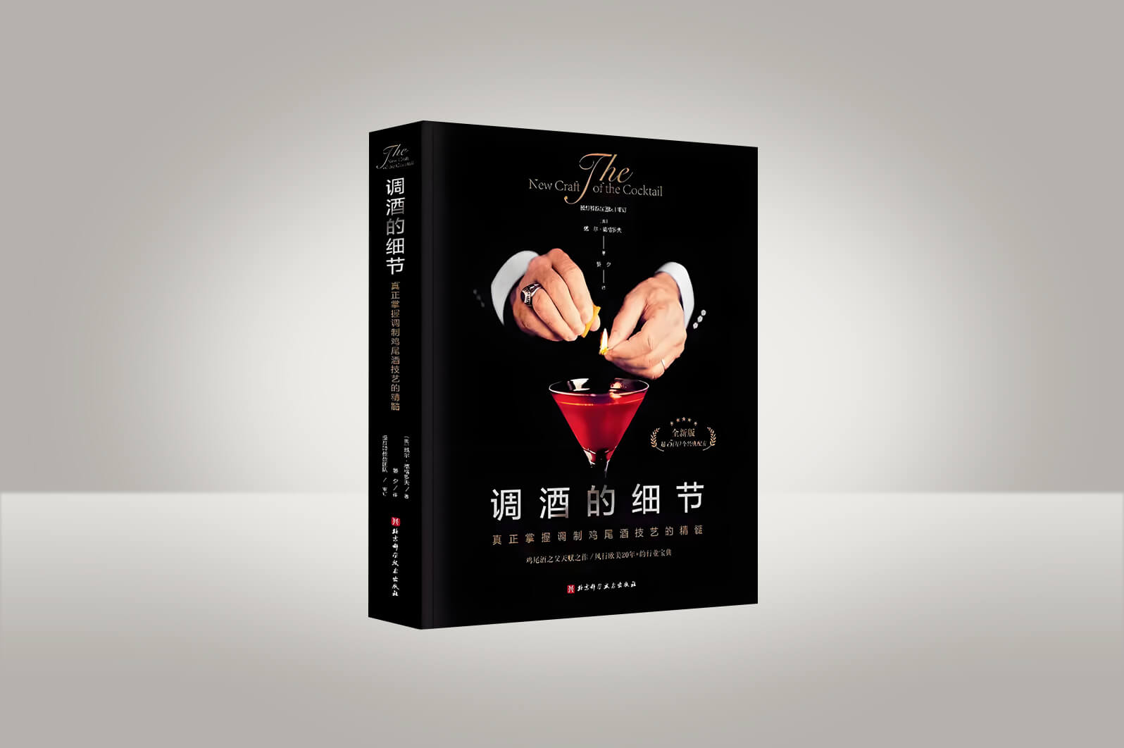 Book: The New Craft of the Cocktail (Chinese Edition)